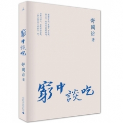穷中谈吃