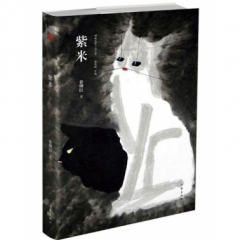 紫米（精典名家小说文库）