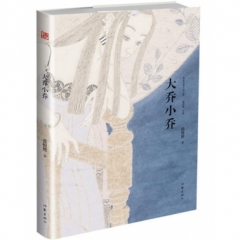 大乔小乔（精典名家小说文库）