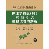护理学初级(师)资格考试模拟试卷与解析(2018年)