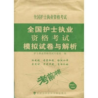 全国护士执业资格考试模拟试卷与解析(2018年)