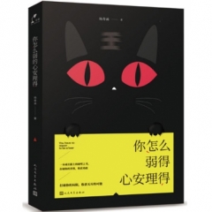 你怎么弱得心安理得