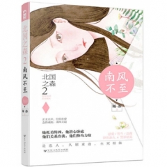 北国之森2 南风不至