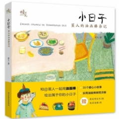 小日子—茧人的油画棒杂记（用油画棒绘出属于你的小日子）