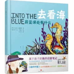 去看海——蔚蓝深处有什么/英国博物绘本