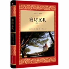 磨坊文札/经典译文·文学名著