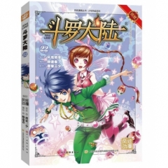斗罗大陆22（斗漫全新改版，强势回归）