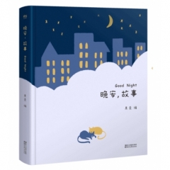 晚安，故事