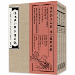 《环地福分类字课图说（全四册）》（普及版）