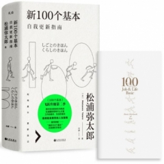 新100个基本：自我更新指南