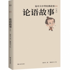 易中天中华经典故事·论语故事（上）