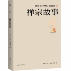易中天中华经典故事·禅宗故事