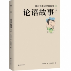 易中天中华经典故事·论语故事（下）