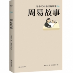 易中天中华经典故事·周易故事