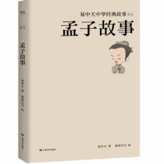 易中天中华经典故事·孟子故事