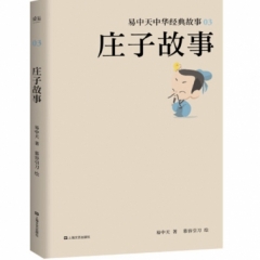 易中天中华经典故事·庄子故事