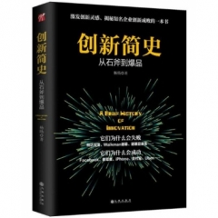 创新简史