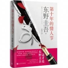 第十年的情人节（精装）
