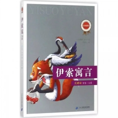 新课标必读经典丛书 第二辑  伊索寓言