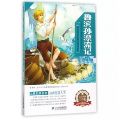 鲁滨孙漂流记  新课标小学课外阅读丛书第二辑