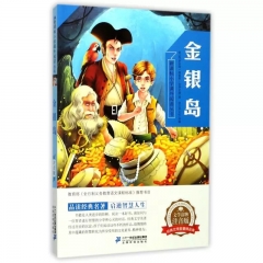 《金银岛》-新课标小学课外阅读丛书第三辑