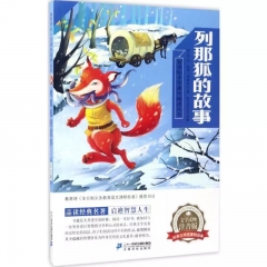 列那狐的故事   新课标小学语文阅读丛书第一辑 彩绘注音版