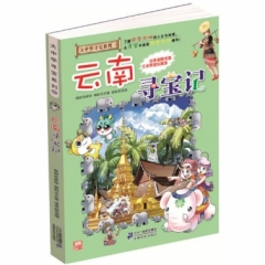 大中华寻宝系列13 云南寻宝记