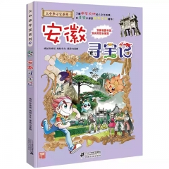 大中华寻宝系列15 安徽寻宝记