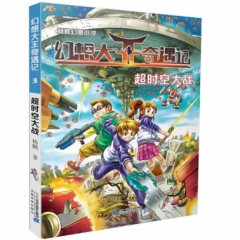 杨鹏幻想小说 幻想大王奇遇记3超时空大战
