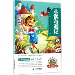 木偶奇遇记  新课标小学语文阅读丛书第一辑 彩绘注音版