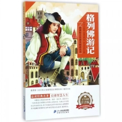 格列佛游记 新课标小学课外阅读丛书第二辑
