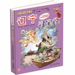 大中华寻宝系列18 辽宁寻宝记