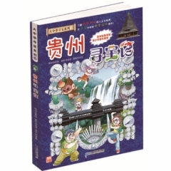 大中华寻宝系列20 贵州寻宝记
