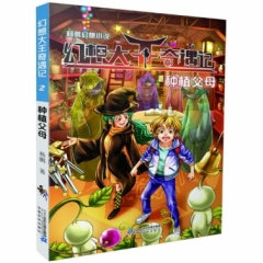 杨鹏幻想小说之幻想大王奇遇记2种植父母