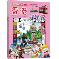 大中华寻宝系列19 香港寻宝记