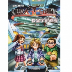 杨鹏幻想小说 幻想大王奇遇记7教室宇宙战舰
