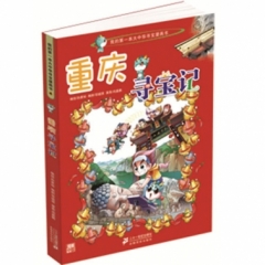 大中华寻宝系列4 重庆寻宝记