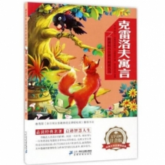 克雷洛夫寓言    新课标小学语文阅读丛书第一辑 彩绘注音版