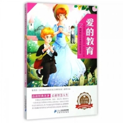 《爱的教育》-新课标小学课外阅读丛书第三辑