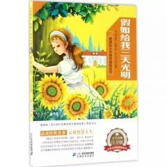 假如给我三天光明  新课标小学语文阅读丛书第一辑 彩绘注音版