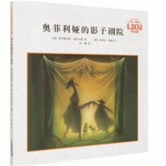 《奥菲利娅的影子剧院》（米切尔·恩德20周年纪念版·精装）