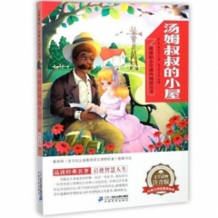 《汤姆叔叔的小屋》-新课标小学课外阅读丛书第三辑