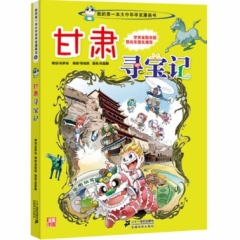 大中华寻宝系列9 甘肃寻宝记