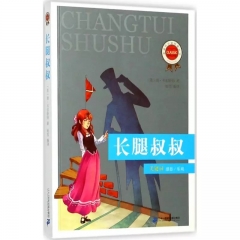 新课标必读经典丛书 第二辑 长腿叔叔