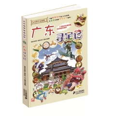 大中华寻宝系列17 广东寻宝记