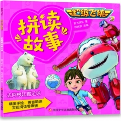 超级飞侠3 拼读故事 去阿根廷踢足球