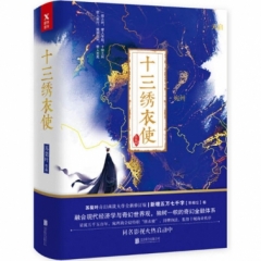 十三绣衣使（全二册）