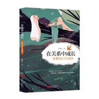 在关系中成长