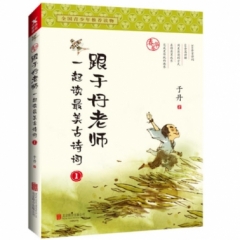 跟于丹老师一起读最美古诗词.春华卷（新版）
