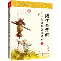跟于丹老师一起读最美古诗词.秋实卷（新版）
